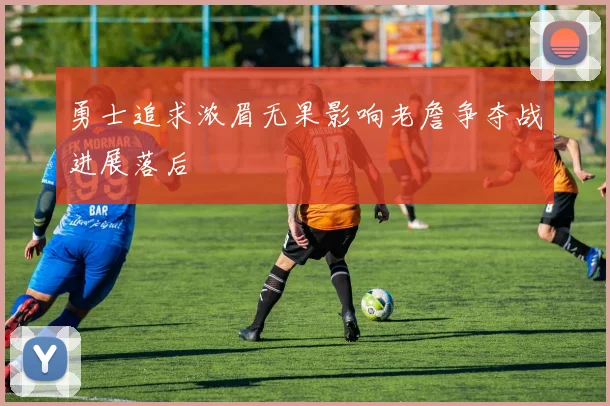 勇士追求浓眉无果影响老詹争夺战进展落后