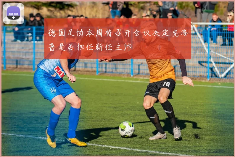 德国足协本周将召开会议决定克洛普是否担任新任主帅
