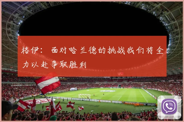 格伊：面对哈兰德的挑战我们将全力以赴争取胜利
