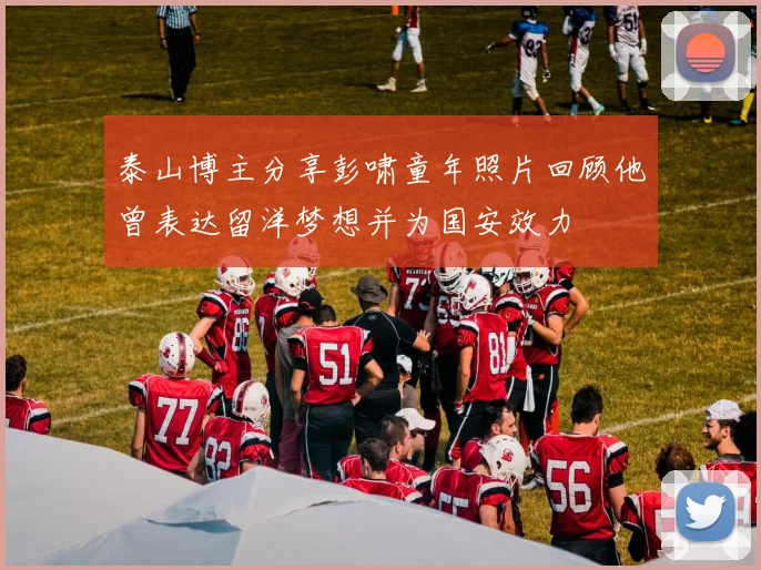 泰山博主分享彭啸童年照片回顾他曾表达留洋梦想并为国安效力