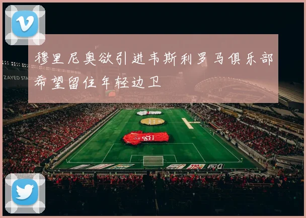 穆里尼奥欲引进韦斯利罗马俱乐部希望留住年轻边卫