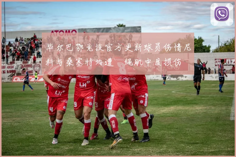 毕尔巴鄂竞技官方更新球员伤情尼科与桑塞特均遭腘绳肌中度损伤