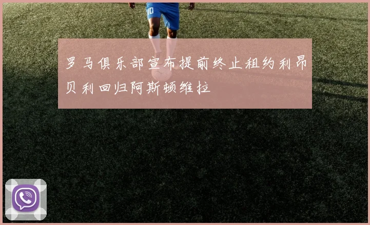 罗马俱乐部宣布提前终止租约利昂贝利回归阿斯顿维拉