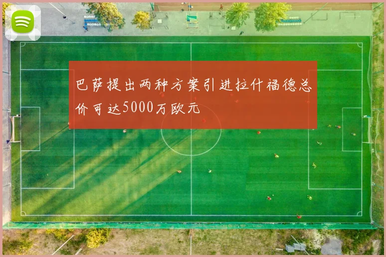 巴萨提出两种方案引进拉什福德总价可达5000万欧元