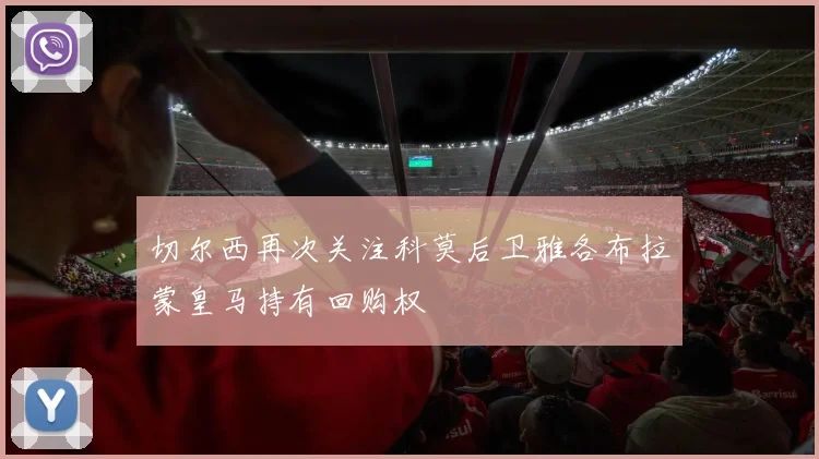 切尔西再次关注科莫后卫雅各布拉蒙皇马持有回购权