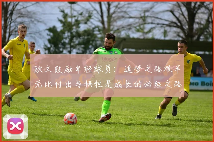 欧文鼓励年轻球员：追梦之路艰辛无比付出与牺牲是成长的必经之路