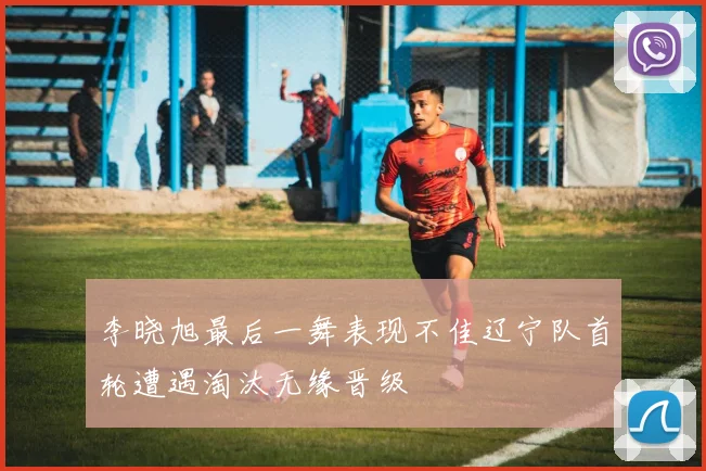 李晓旭最后一舞表现不佳辽宁队首轮遭遇淘汰无缘晋级